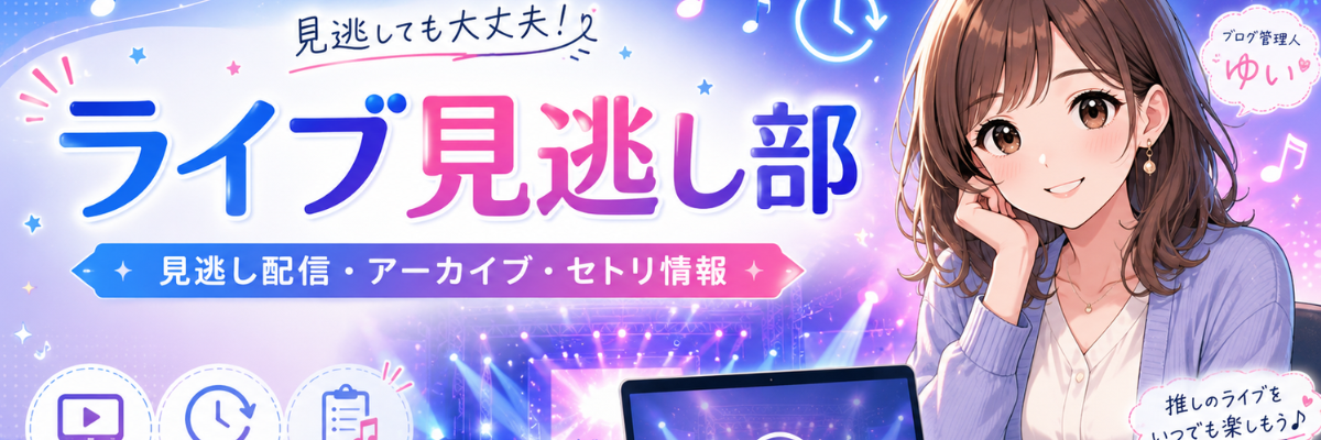 ライブ見逃し部