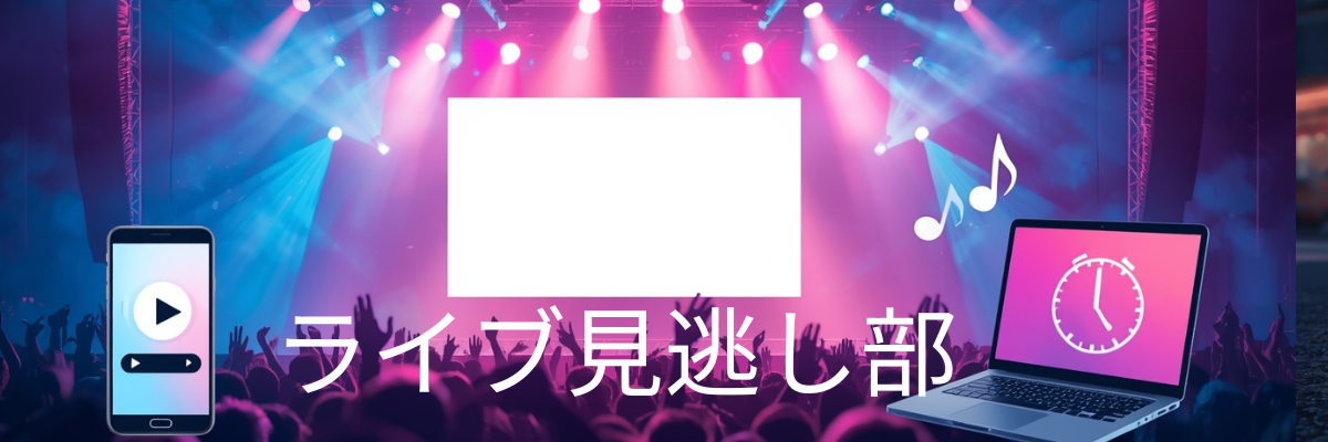 ライブ見逃し部